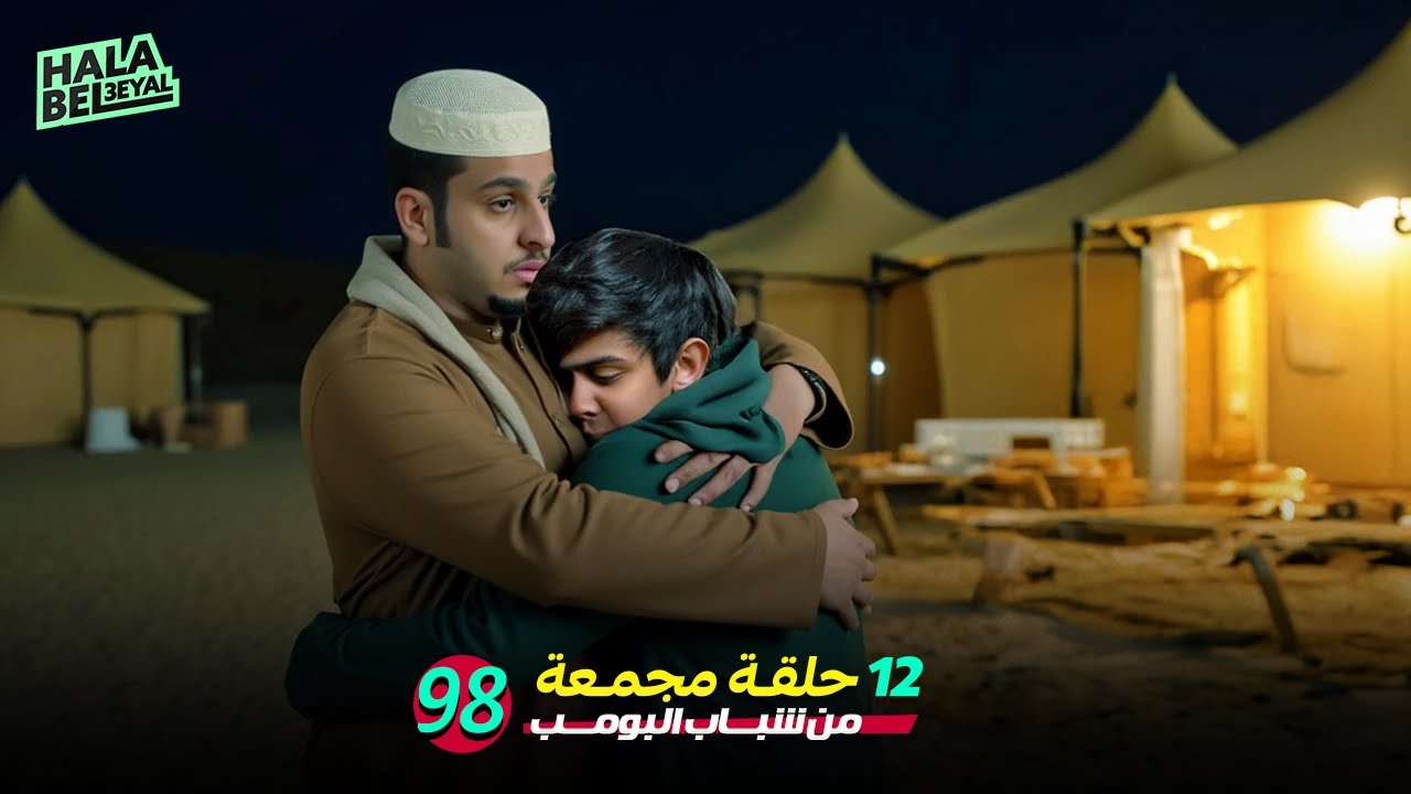 ١٢ حلقة مجمعة من شباب البومب | الحلقة 98 الثامنة والتسعون