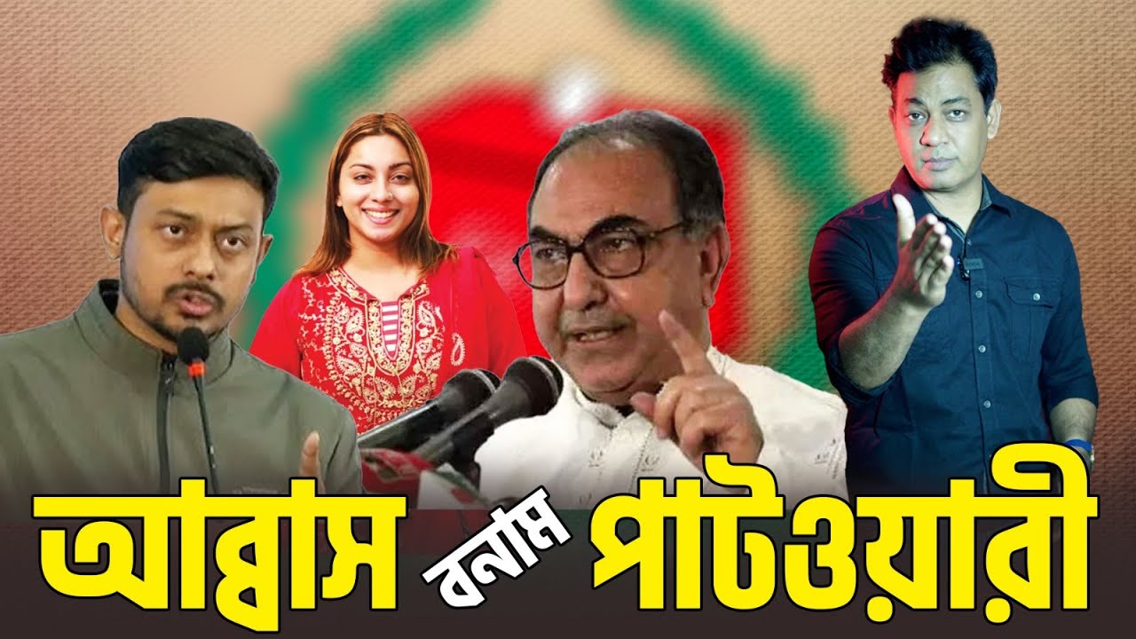 তারেক রহমান কাগুজে বাঘ, মির্জা আব্বাস গ্যাং/স্টা/র, ইশরাক বেয়াদব; নাসীরুদ্দিন পাটওয়ারীর মন্তব্য