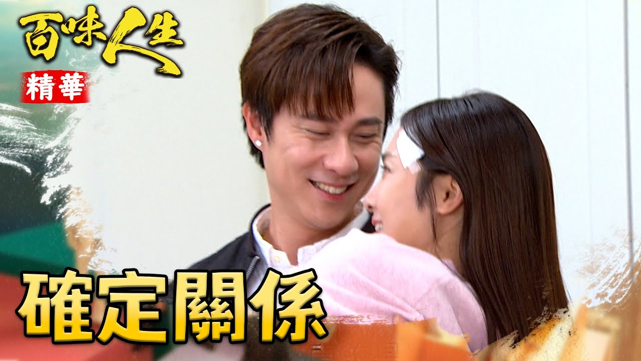 凡凡已經離不開靜姝！閃瞎眾人「老婆還沒醒我哪都不會去」！｜#百味人生 精華 EP75│ Vidol