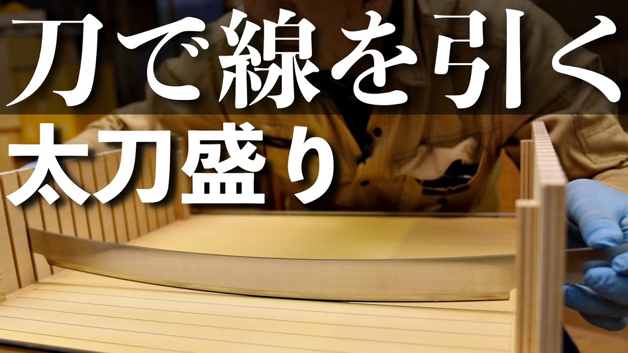【激レア映像】碁盤の線引き「太刀盛り」をしている職人さんを取材してみた