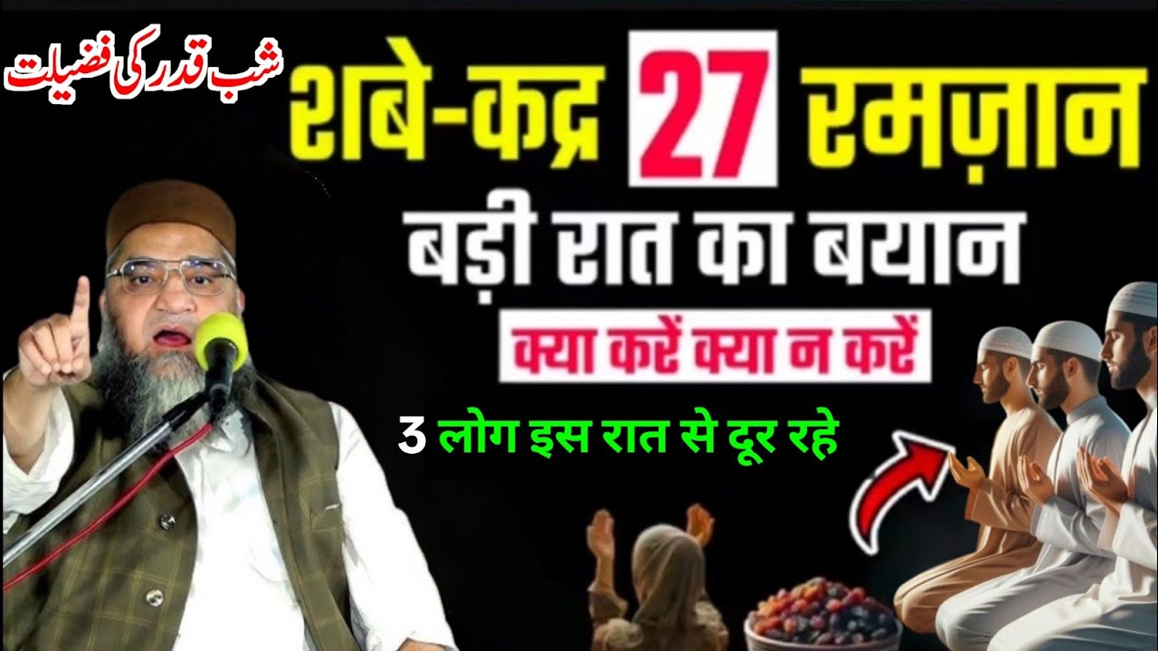 Shab e Qadr 27 Ramzan Badi Raat Ka Bayan 3 Log is Raste Se Dur Rahe 