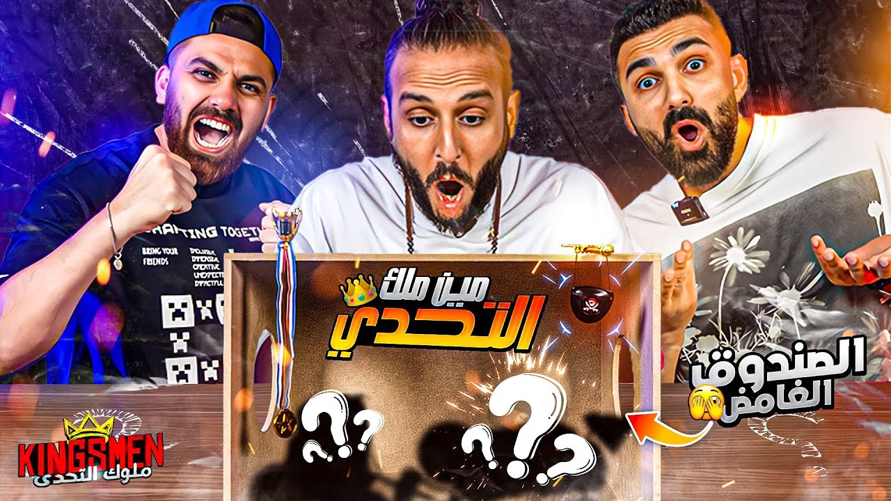 الصندوق الغامض و حاجات تانية كتير 📦 أقوى تحدي عاليوتيوب ... كبدة نية 🤯 | ملوك التحدي