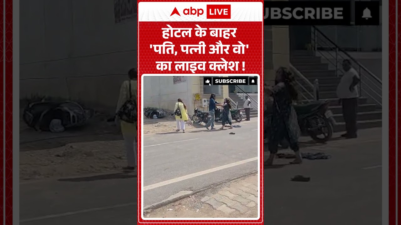 Viral News : होटल के बाहर 'पति, पत्नी और वो' का लाइव क्लेश! | #ytshorts #viralvideo
