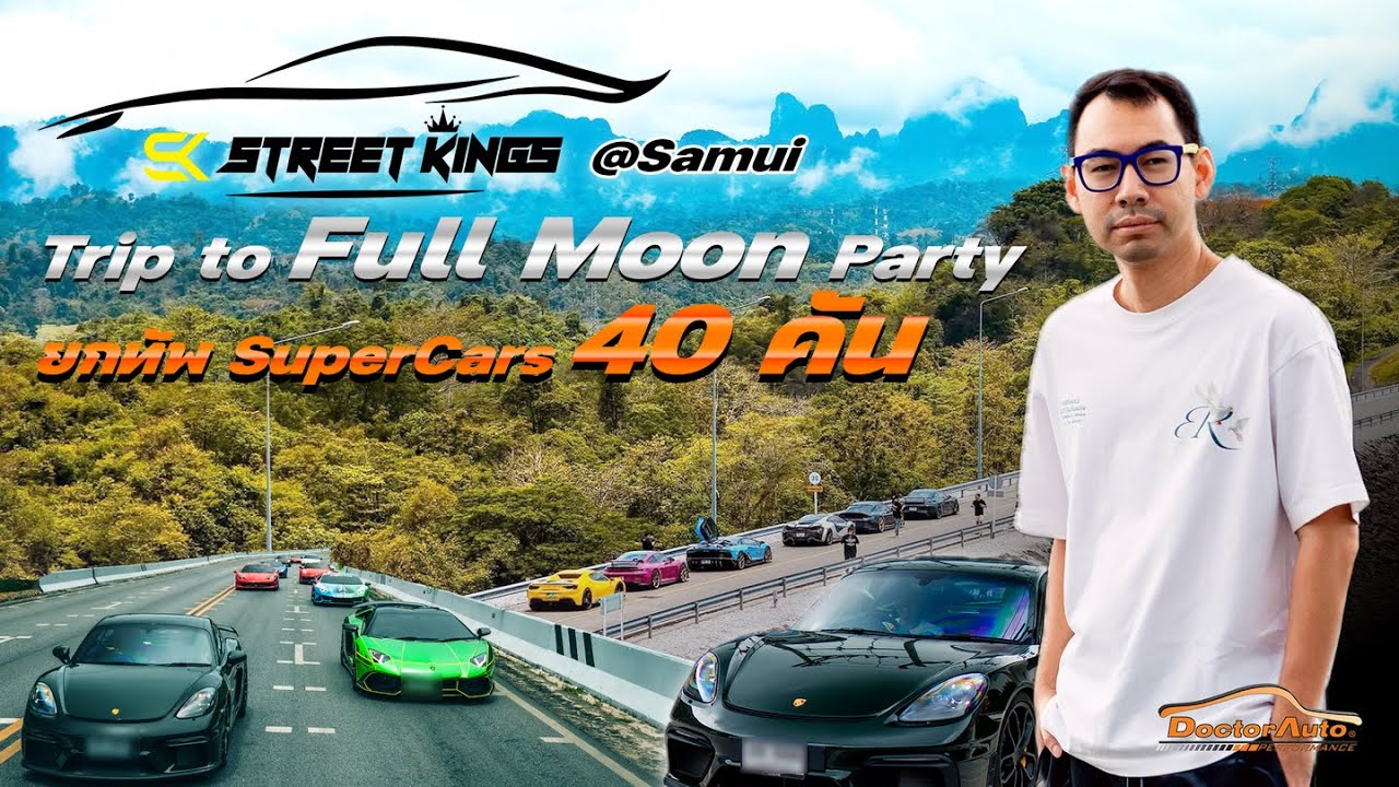 SuperCars 40 คัน มูลค่าหลายร้อยล้าน ตะลุยเกาะสมุย พร้อม FullMoon Party บนเกาะพงัน กับ StreetKings