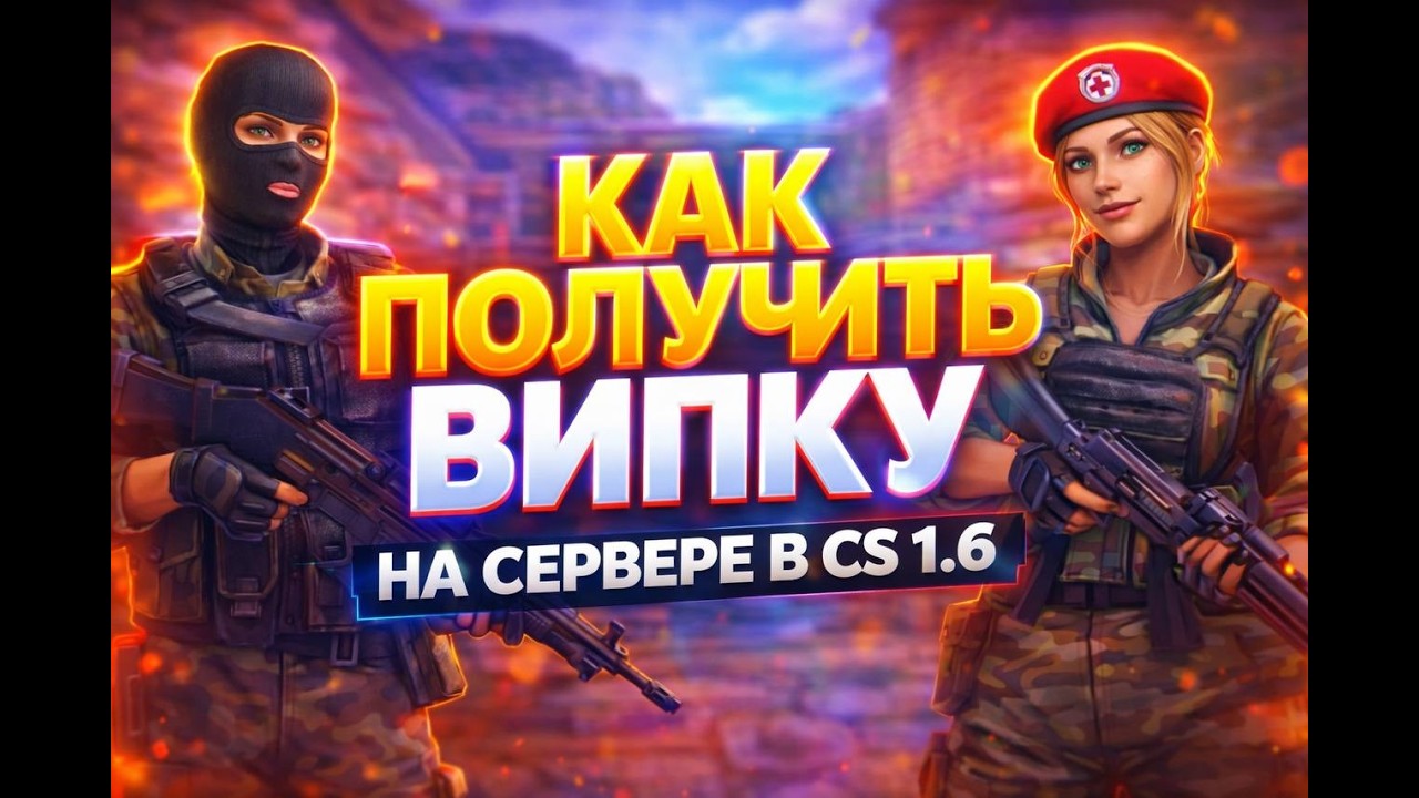 БЕСПЛАТНАЯ VIP НА ЛЮБОМ СЕРВЕРЕ КС 1.6
