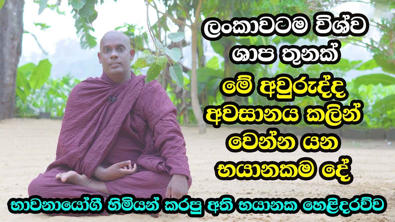 මේ අවුරුද්ද අවසානය කලින් වෙන්න යන භයානකම දේ - භාවනායෝගී හිමියන් කරපු අති භයානක හෙළිදරව්ව