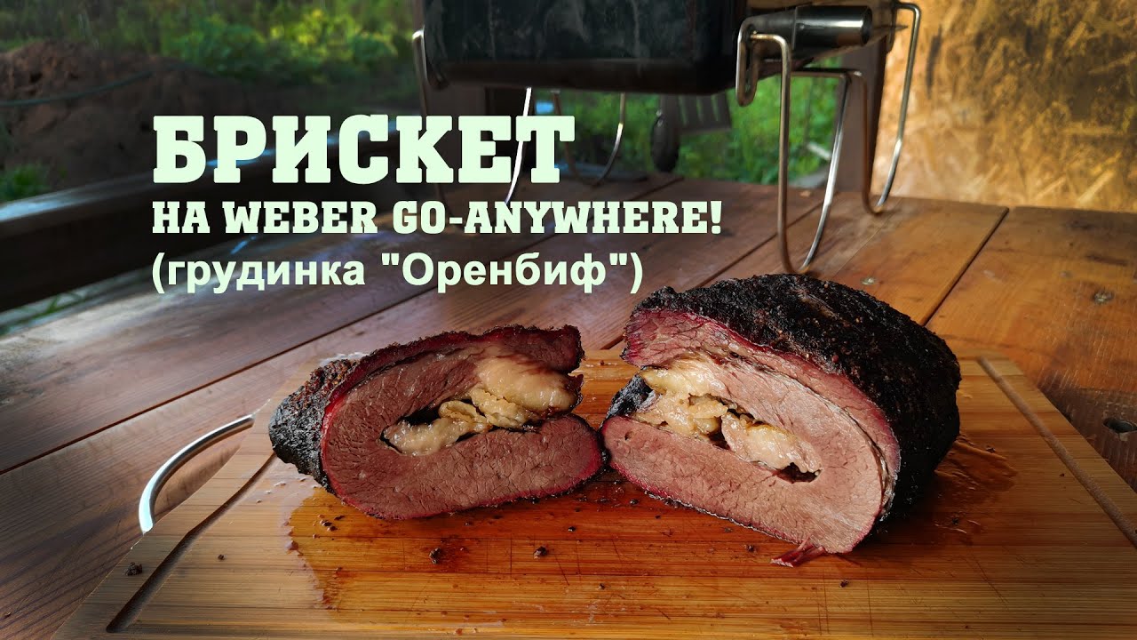 Брискет на Weber Go-Anywhere! (Пробую грудной отруб 
