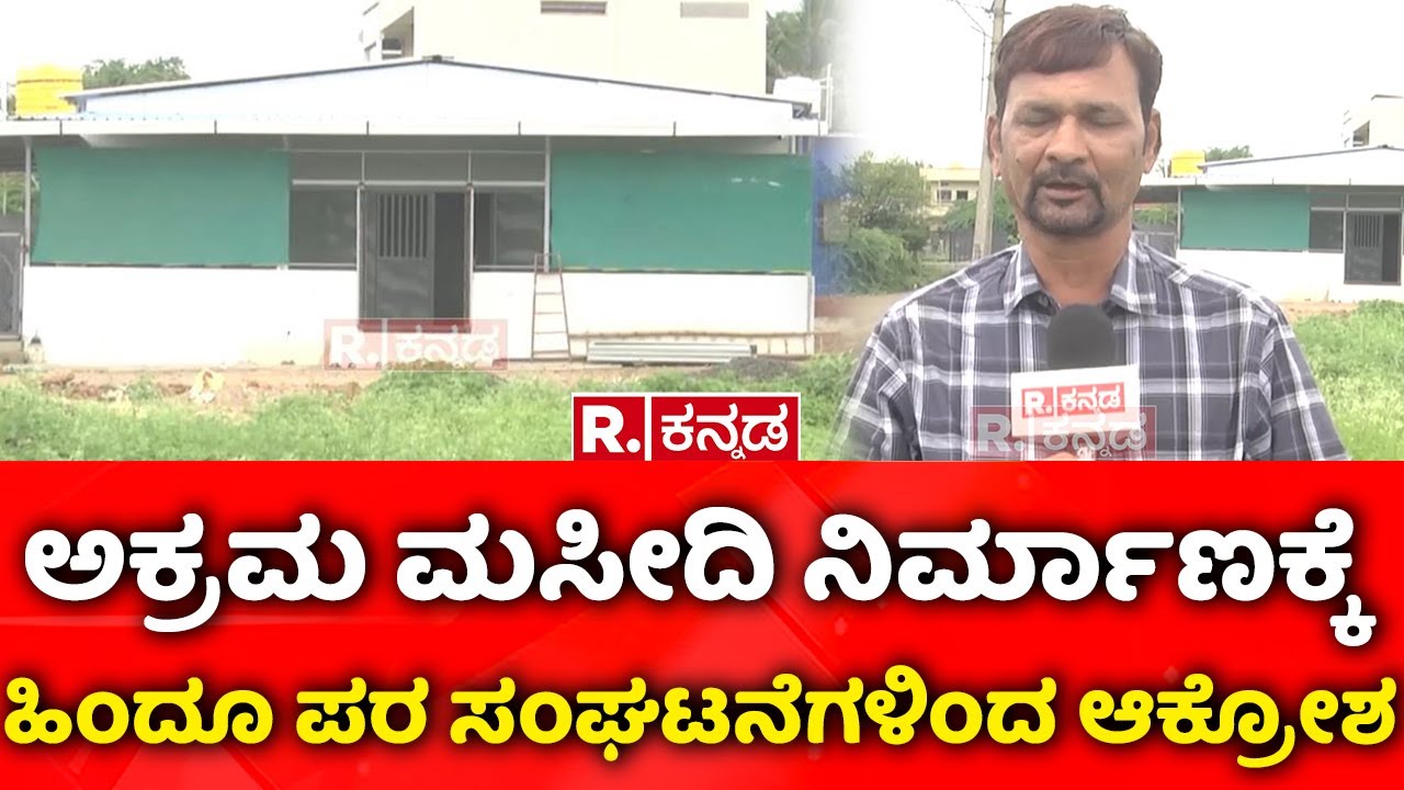 Illegal Mosque: ಅಕ್ರಮ ಮಸೀದಿ ನಿರ್ಮಾಣಕ್ಕೆ ಹಿಂದೂ ಪರ ಸಂಘಟನೆಗಳಿಂದ ಆಕ್ರೋಶ  | Bagalkot | Navanagar