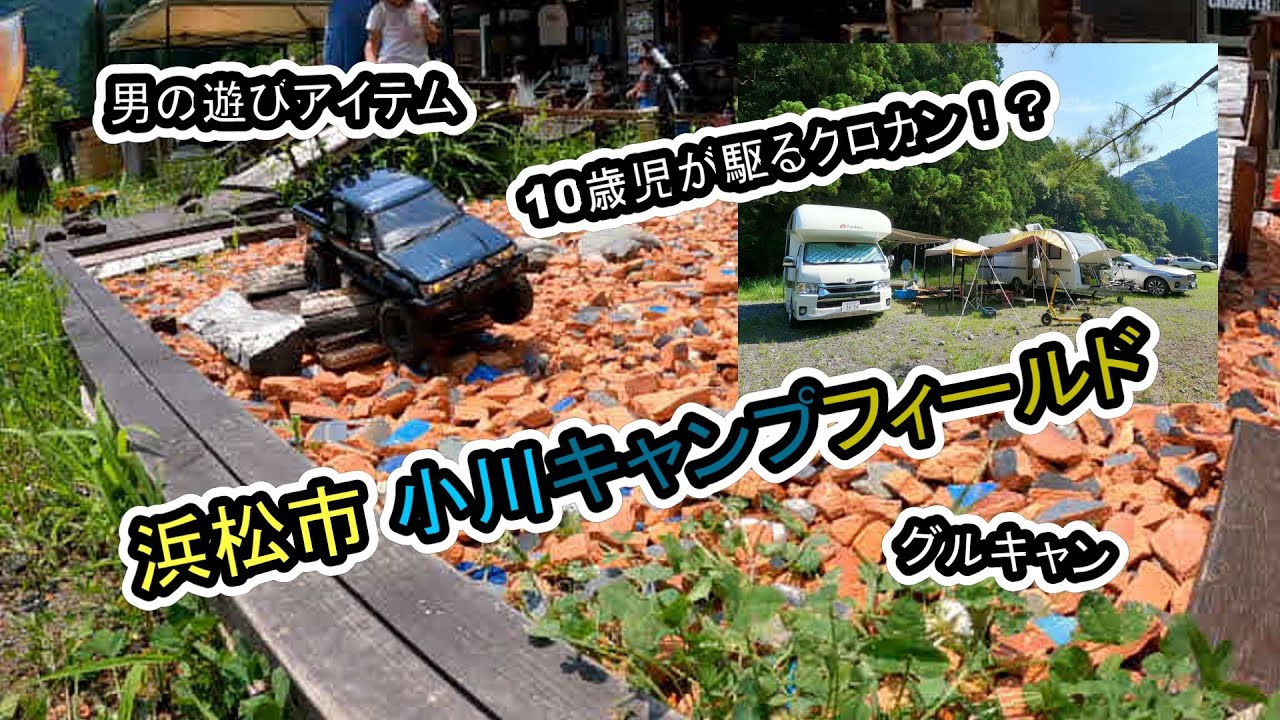 【キャンピングトレーラー】10歳児・５歳児が駆るクロカン！遊び倒せサマーキャンプ