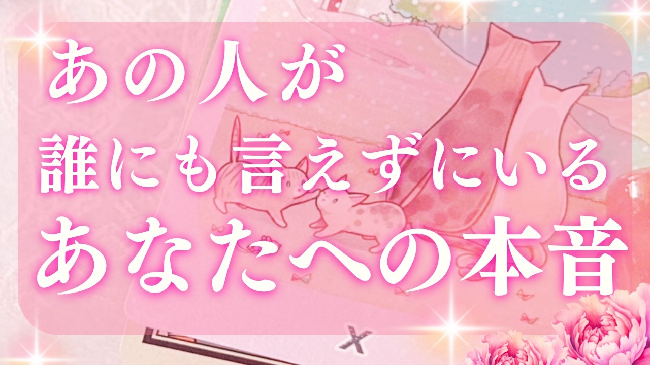 【恋愛✨】あの人の魂の告白！隠せない愛が爆発💕