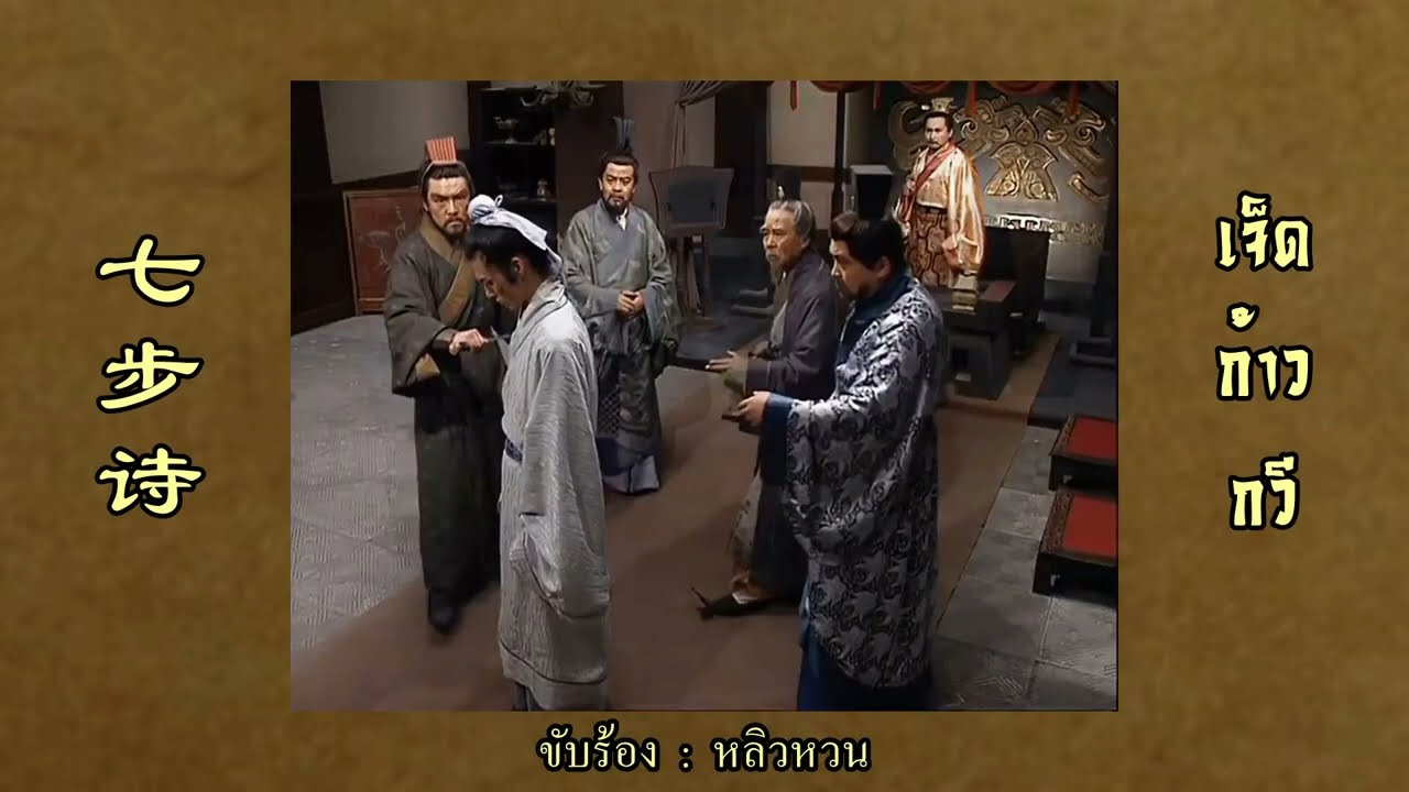 เพลง เจ็ดก้าวกวี (七步诗) จากเรื่อง สามก๊ก ปี 1994【ซับไทย】