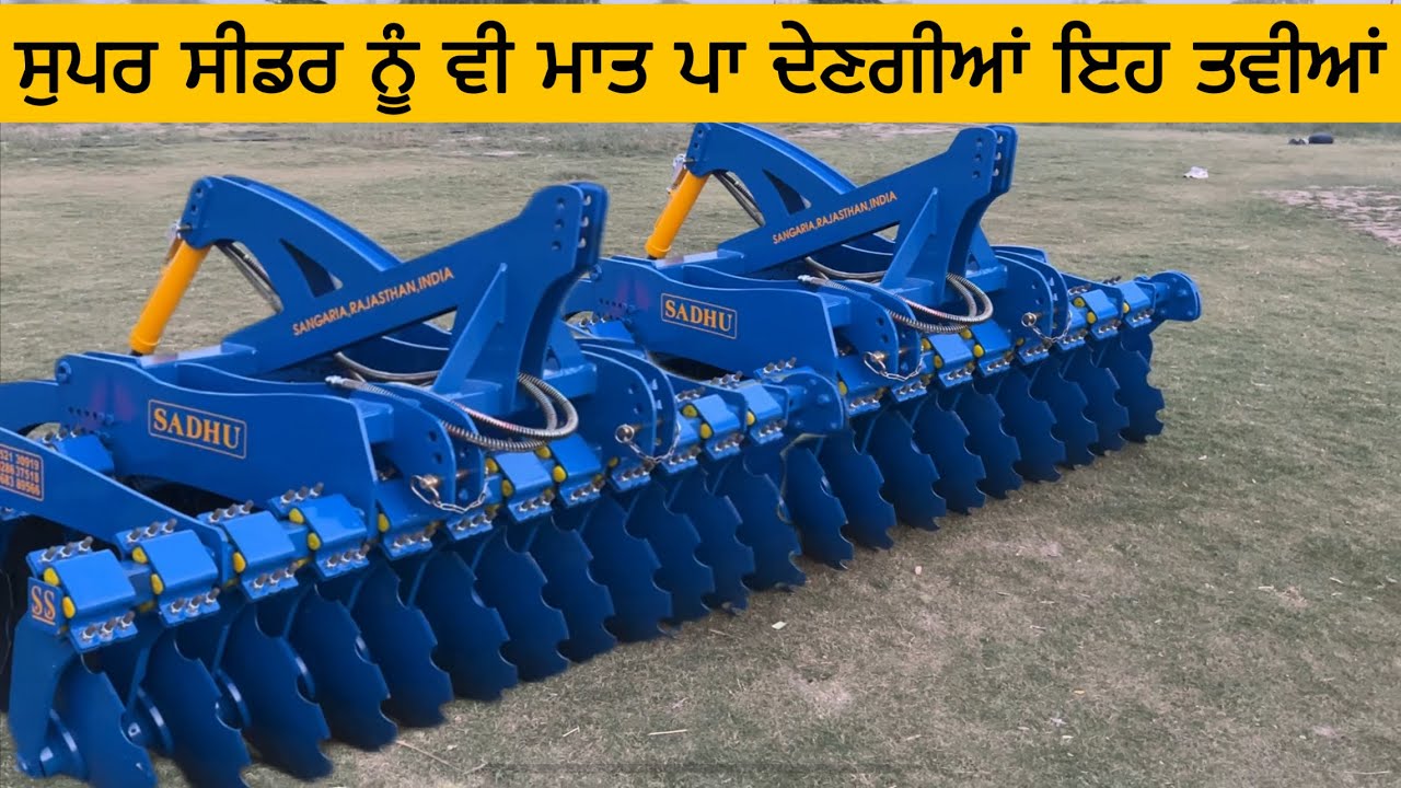 ਸੁਪਰ ਸੀਡਰ ਨੂੰ ਵੀ ਮਾਤ ਪਾ ਦੇਣਗੀਆਂ ਇਹ ਤਵੀਆਂ | Sadhu Singh Speed Harrow |