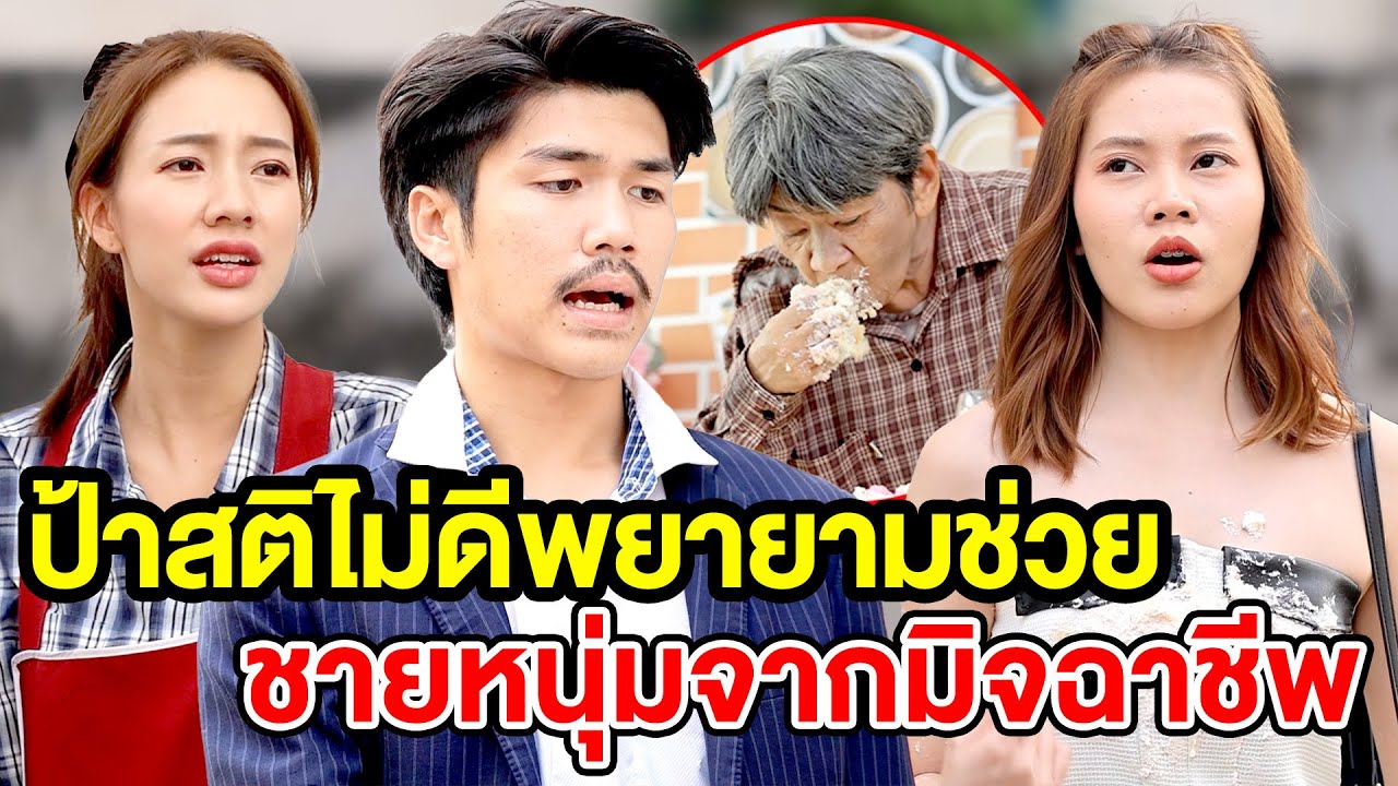 ป้าสติไม่ดี wยายามช่วยชายหนุ่มจากมิจฉๅชีw - (ละครสั้น) สามโคก ซีรีย์