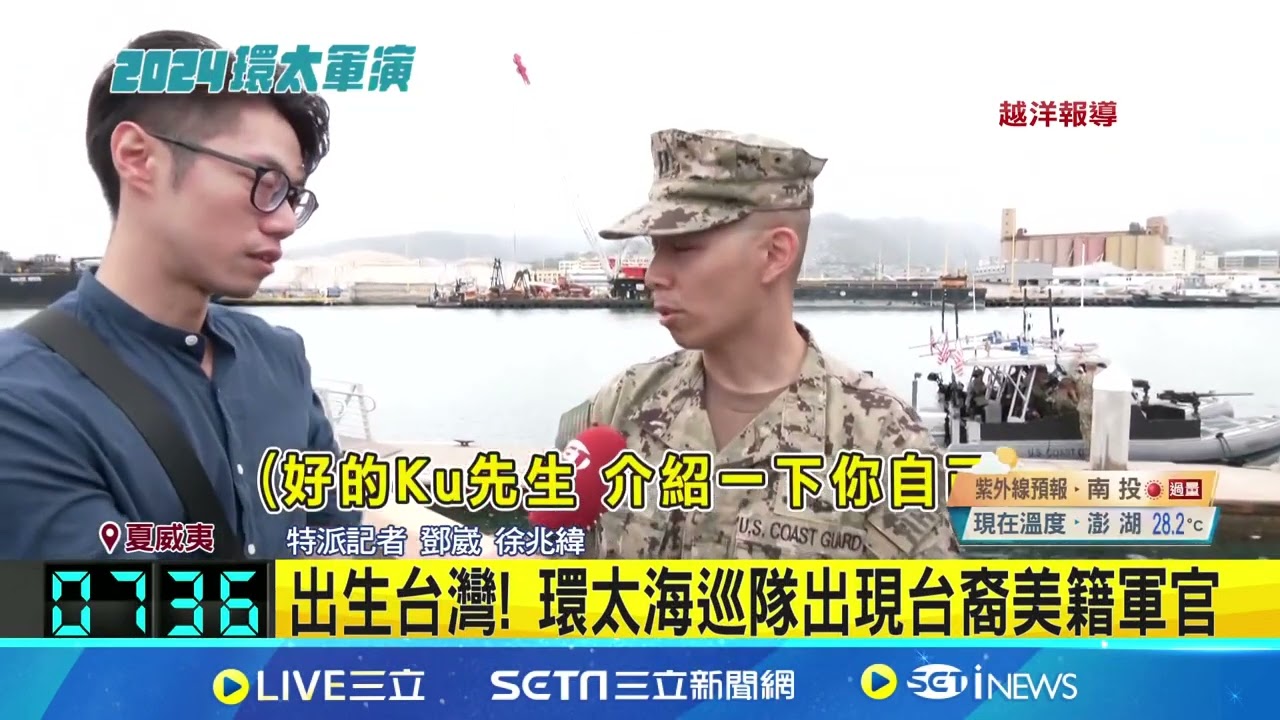 出生台灣！環太海巡隊出現台裔美籍軍官！三立新聞前線直擊開箱海巡隊基本武器裝備【94要客訴】