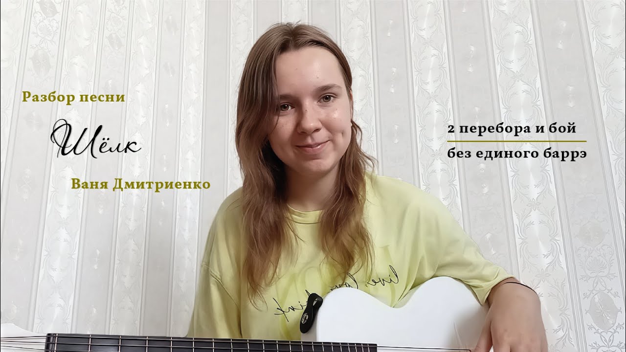 Разбор песни 