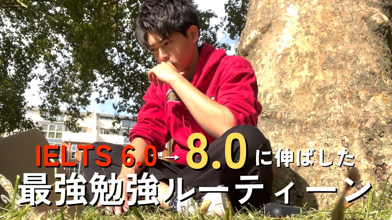 【アイエルツ】IELTS 8.0取った時の最強勉強ルーティーンを公開します！！！！