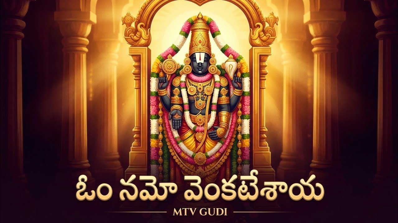 Tirumala  govinda song | om namo venkateshaya | Lord venkateswara song | mtv gudi