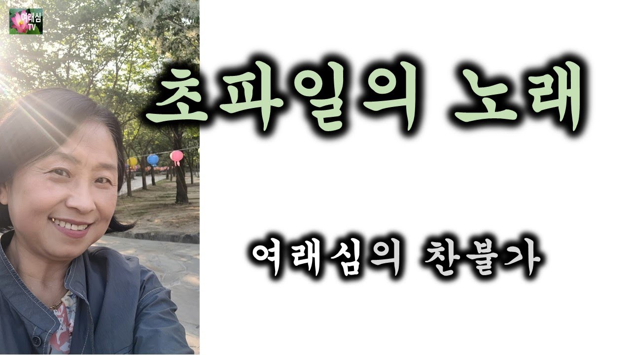 #초파일의노래(#찬불가-이청화 작사.변규백 작곡.심소희 노래.미디어공명TV 음원)