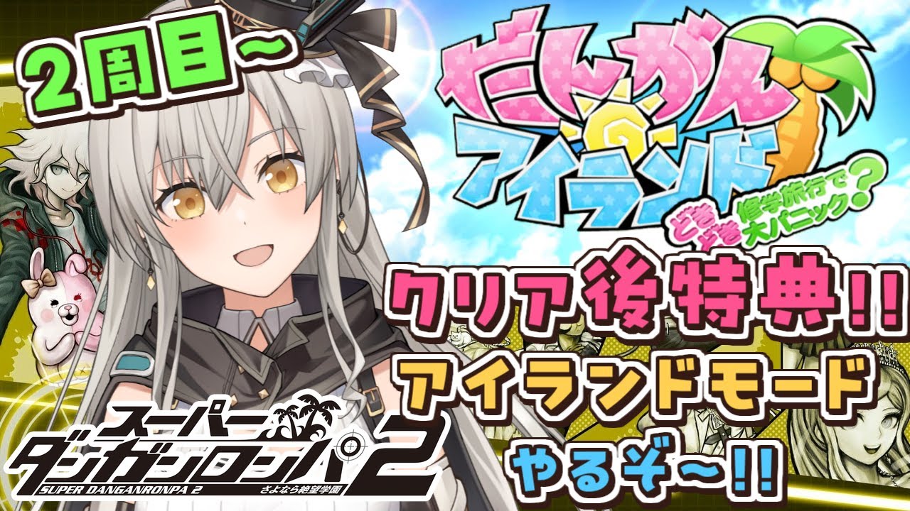 【スーパーダンガンロンパ２】２周目から！「だんがんアイランド」やるぞ～！【グリゼルダ・フォン・プファンクーヘン】