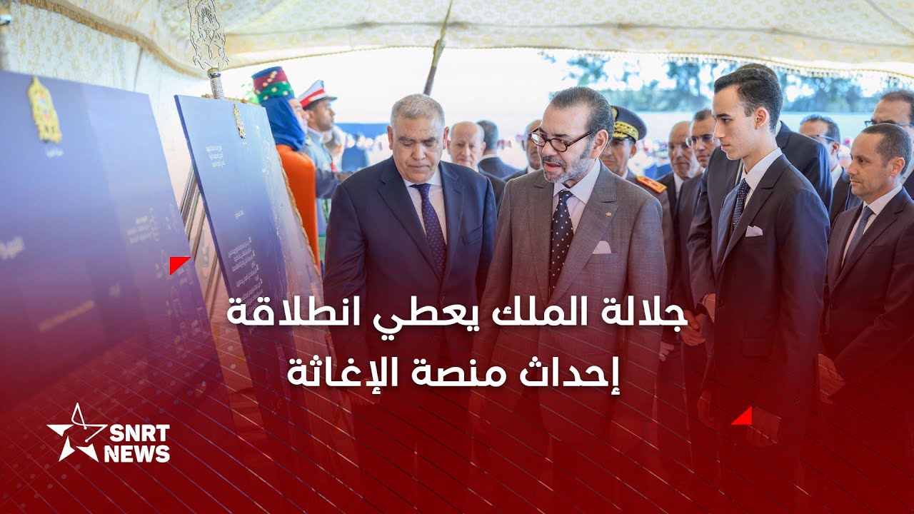 جلالة الملك يعطي انطلاقة إحداث منصة المخزون والاحتياطات الأولية لجهة الرباط- سلا- القنيطرة