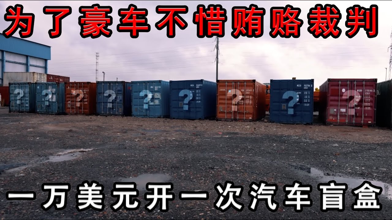 一万美元开一次集装箱盲盒，美女为了豪车大奖不惜贿赂裁判！#汽车盲盒#集装箱盲盒#寻宝#仓库#汽车