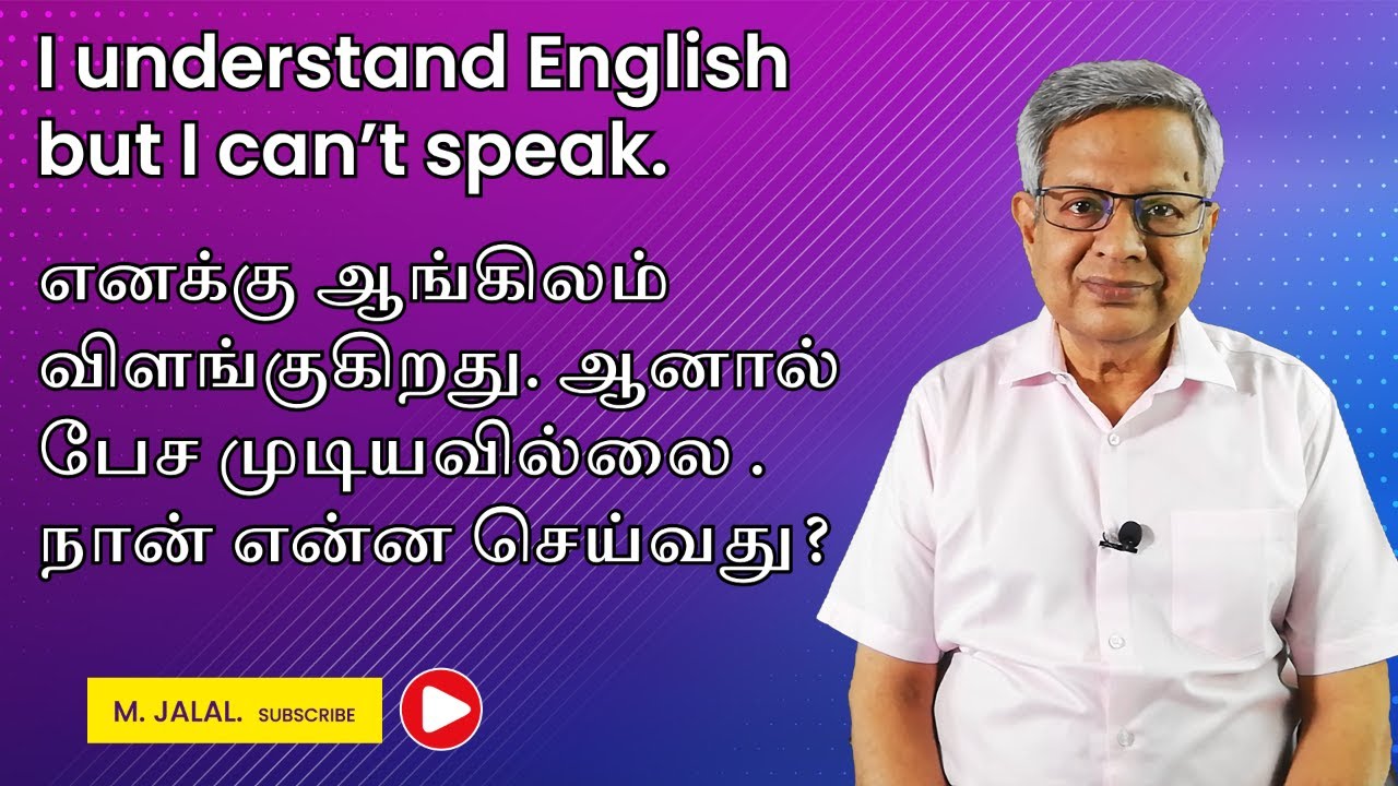 I understand English but I can’t speak. இதிலிருந்து மீள 6 TIPS.