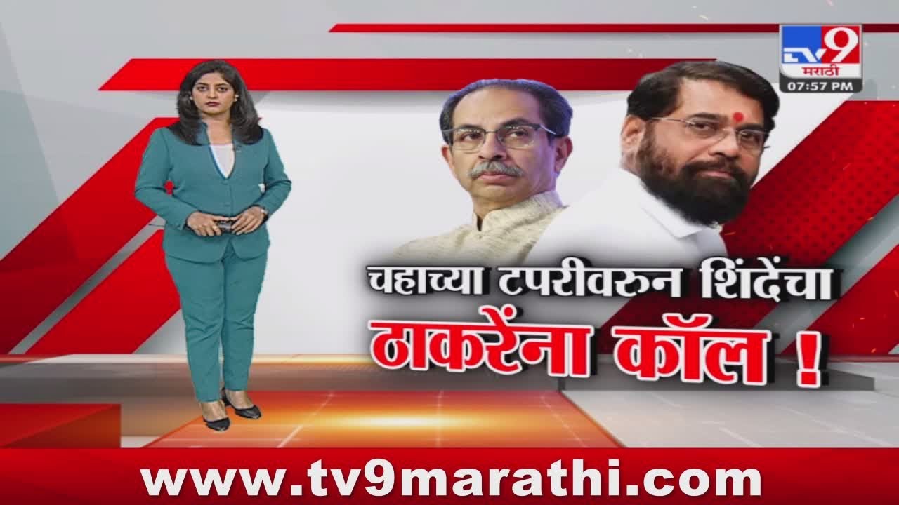 tv9 Marathi Special Report | शिंदेंच्या बंडाचा आणखी एक पत्ता उघडला; पाहा स्पेशल रिपोर्ट
