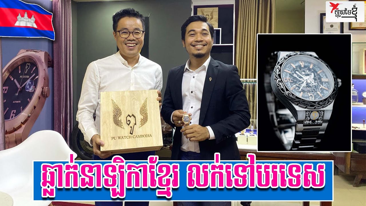 ឆ្លាក់នាឡិកាខ្មែរ លក់ទៅបរទេសតម្លៃរាប់ម៉ឺន$ | កម្មវិធីក្ដីស្រមៃខ្ញុំ
