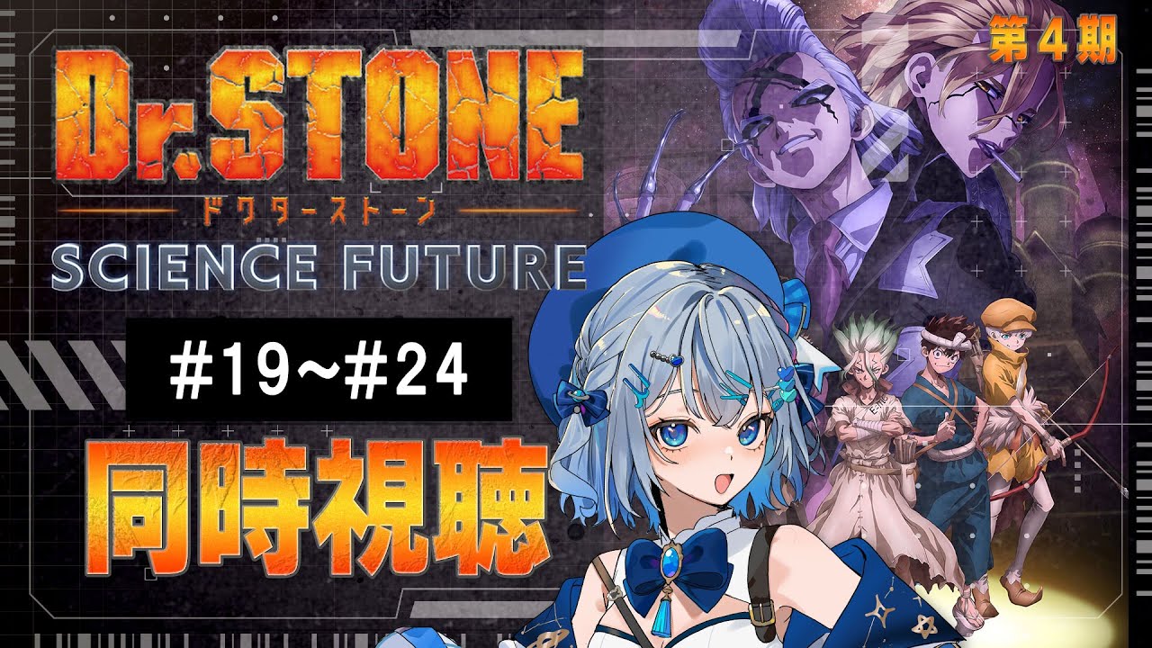【同時視聴】「Dr.STONE SCIENCE FUTURE」4期19話～24話を初見！アニメリアクション【水月りうむ/VTuber】