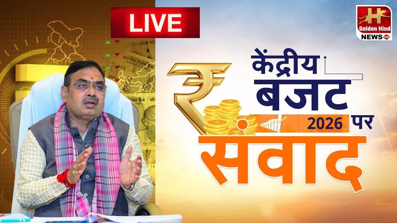 LIVE : केंद्रीय बजट 2026 पर संवाद – भजनलाल शर्मा