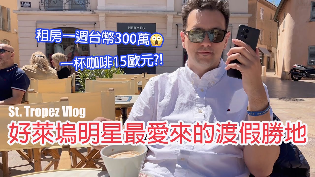 好萊塢明星在南法最愛來的渡假勝地！一杯咖啡15歐?！租一個禮拜房子要300萬台幣！居然發現好幾輛台灣品牌的機車😆｜St. Tropez Vlog