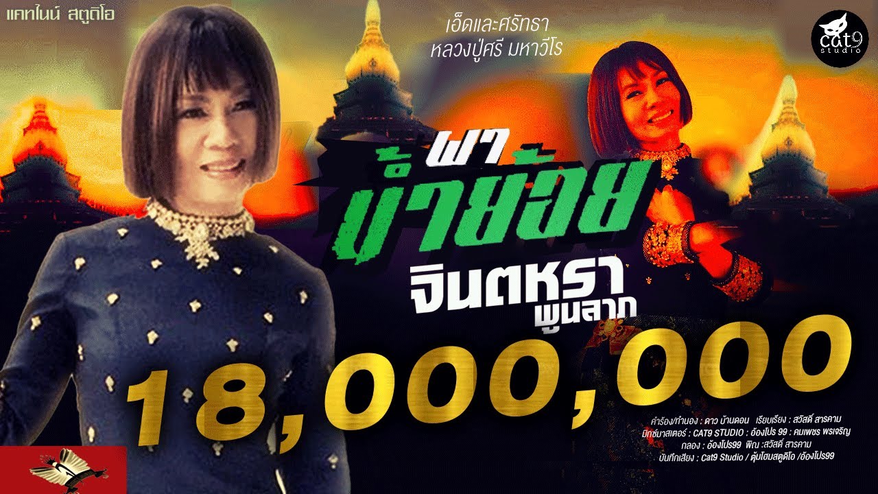 ผาน้ำย้อย- จินตหรา พูนลาภ Jintara Poonlarp【OFFICIAL MV 】