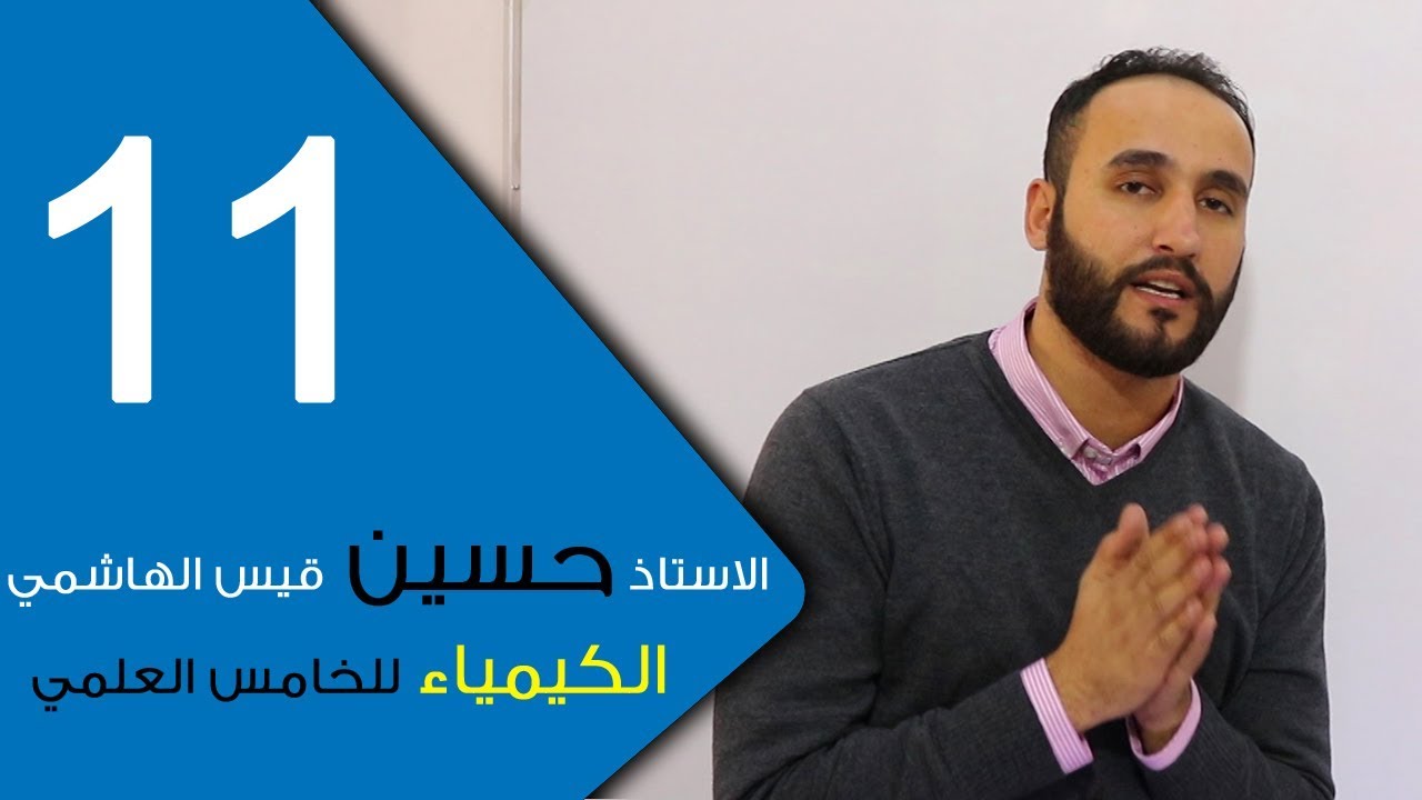 الكيمياء - للخامس العلمي - الفصل الرابع - الحلقة الحادية عشر 11