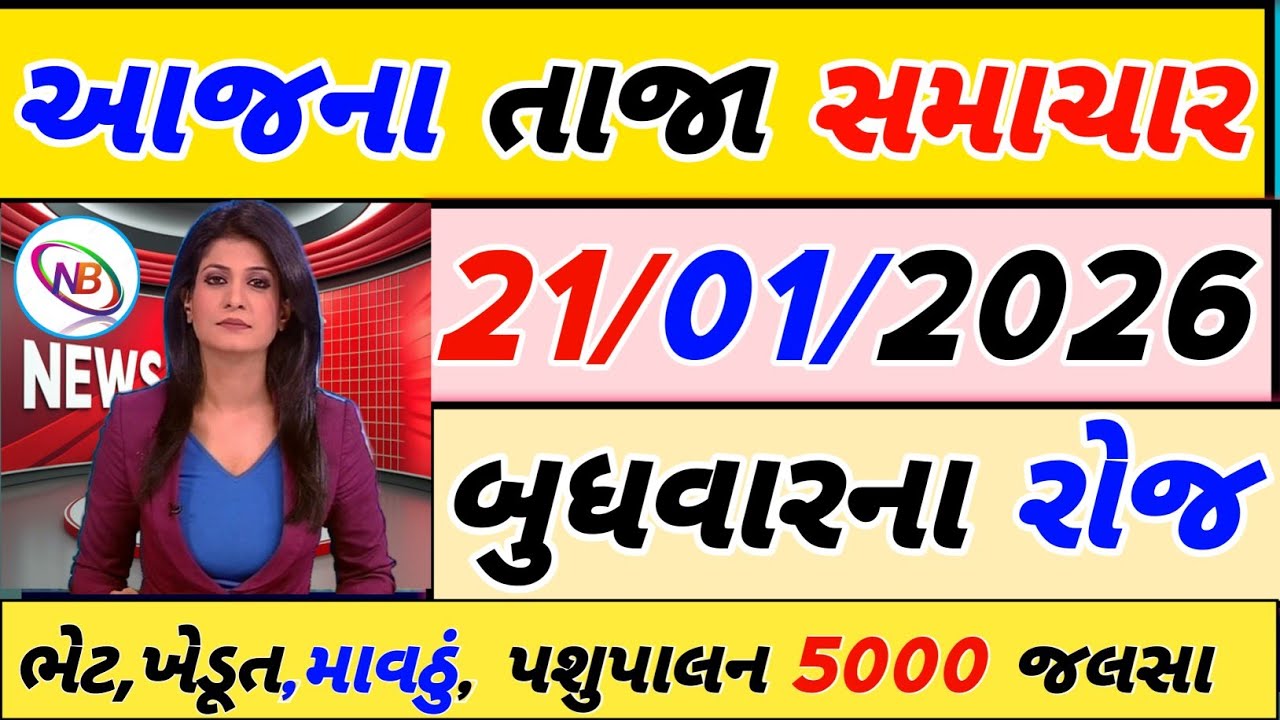 Today Breaking News 21 જાન્યુઆરી 2026,હવામાન,ખેડૂત, યોજના,પેટ્રોલ,modi,india,Headlines #gujaratinews