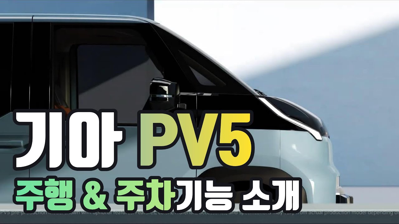 기아 PV5 주행 주차기능 가이드 북