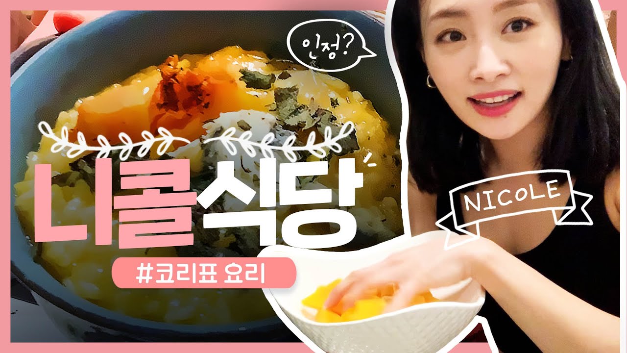 SUB)니콜 Vlog l 용주의 인생 요리 feat.버터넛스쿼시고르곤졸라리조또
