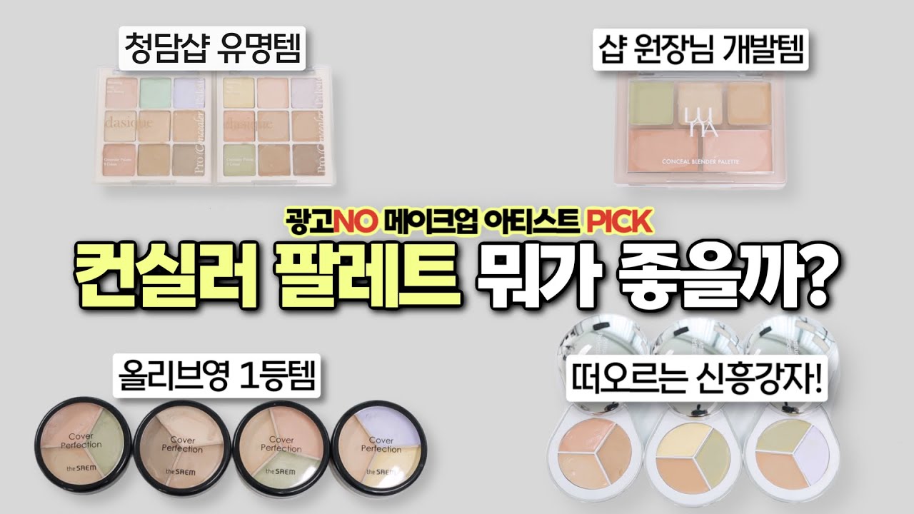 (ENG/JPN)💩똥손 추천템부터 ✨중급자 추천템까지! &lsquo; 현직 메이크업 아티스트가 추천하는~컨실러 팔레트 최강자는 무엇?!! (Ft. 데이지크, 더샘, 루나, 디어에이)