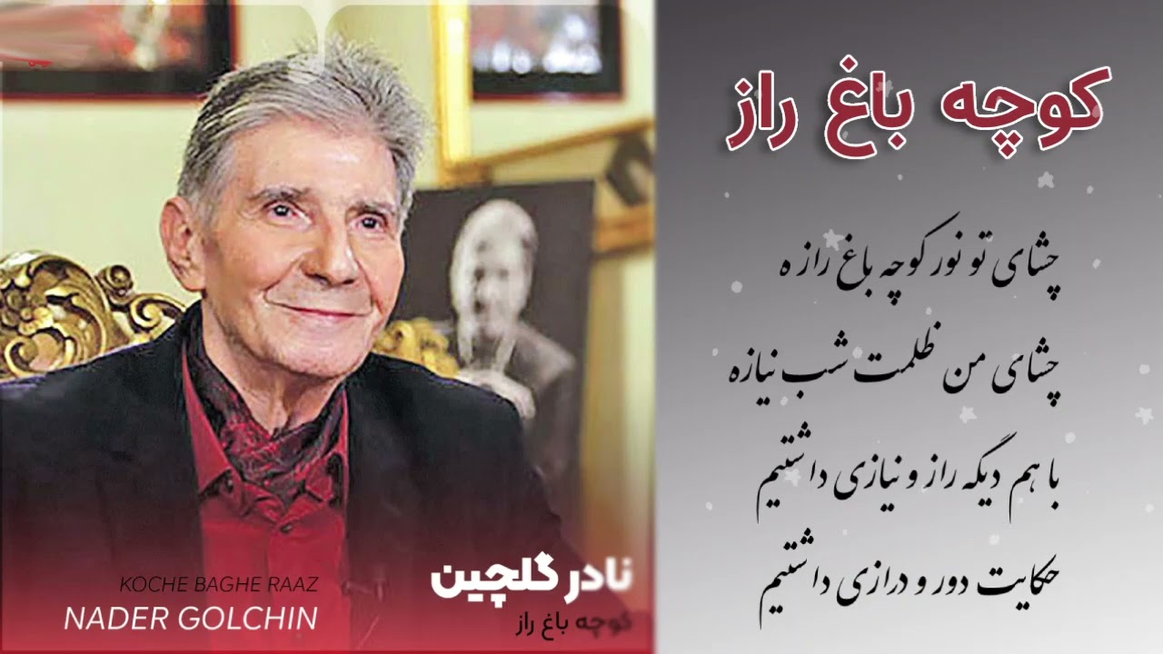 کوچه باغ راز - نادر گلچین