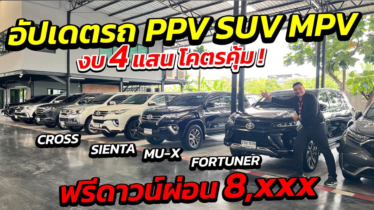 อัปเดตรถ PPV SUV MPV งบ 4 แสน โคตรคุ้ม !ฟรีดาวน์ผ่อน 8,xxx | รถมือสอง เพชรยนต์