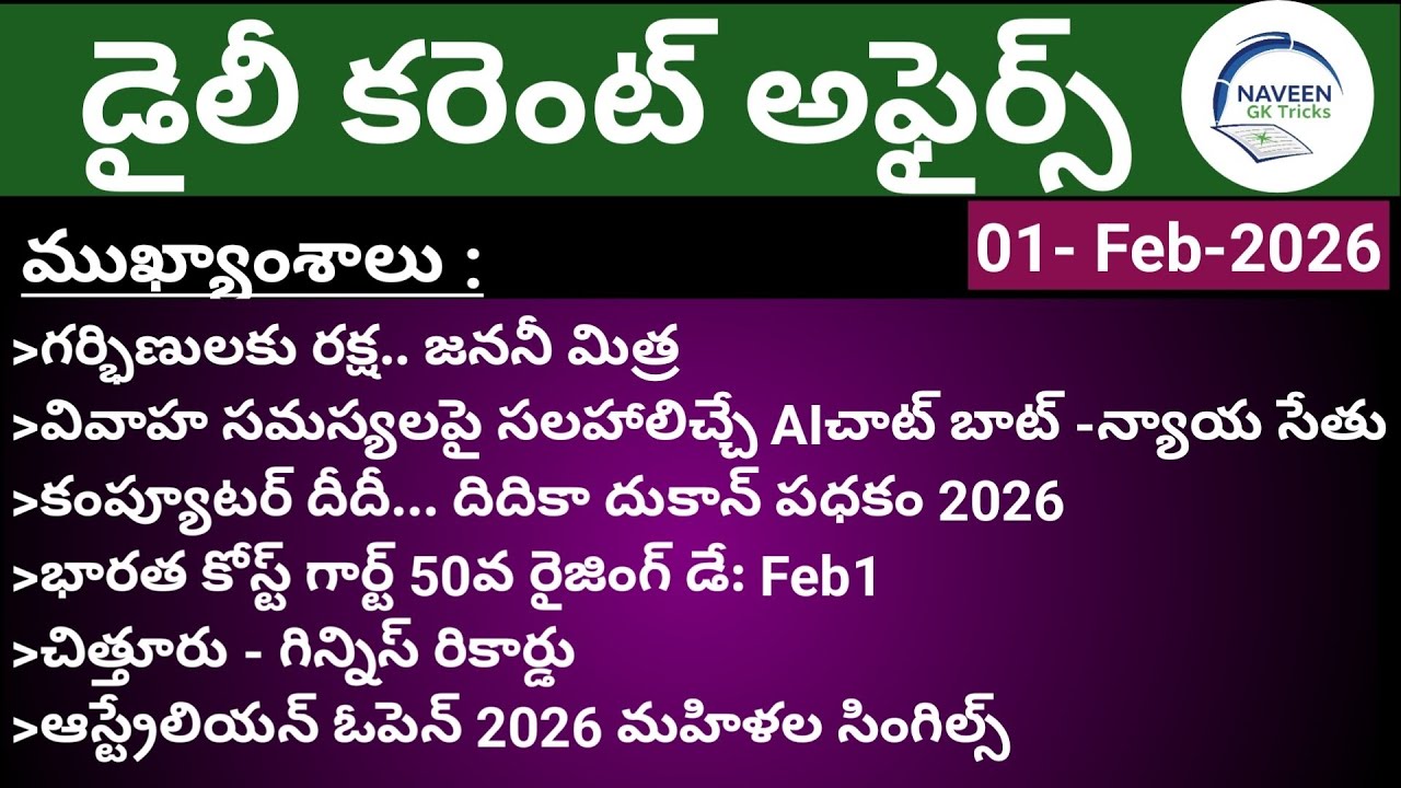 (01/02/2026)Daily Current Affairs by Naveen Gk Tricks|Telugu|Latest GK &News Updates