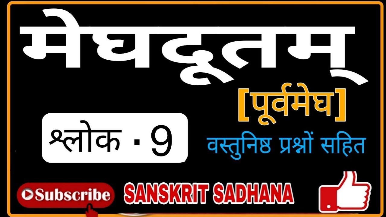 मेघदूत(पूर्वमेघ) श्लोक-9 ,वस्तुनिष्ठ प्रश्न सहितTgt sanskrit. Pgt sanskrit #pgtsanskrit #tgtsanskrit