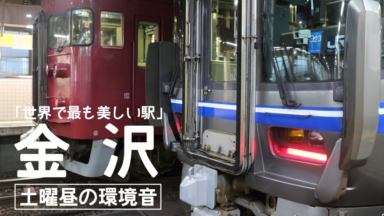 【ﾊﾞｲﾉｰﾗﾙ環境音】金沢駅「世界一美しい駅」（JR北陸本線・七尾線・IRいしかわ鉄道線）