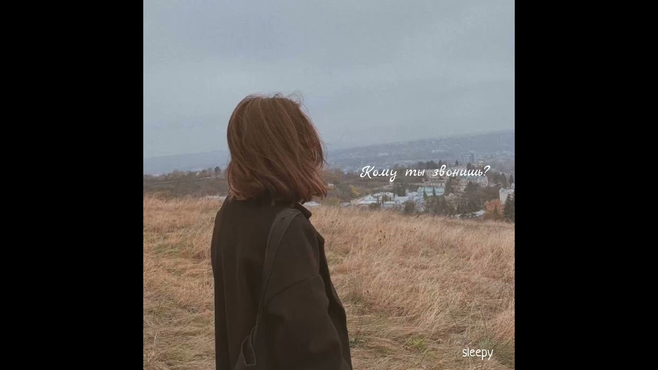 Кому ты звонишь?(cover) sleepy 