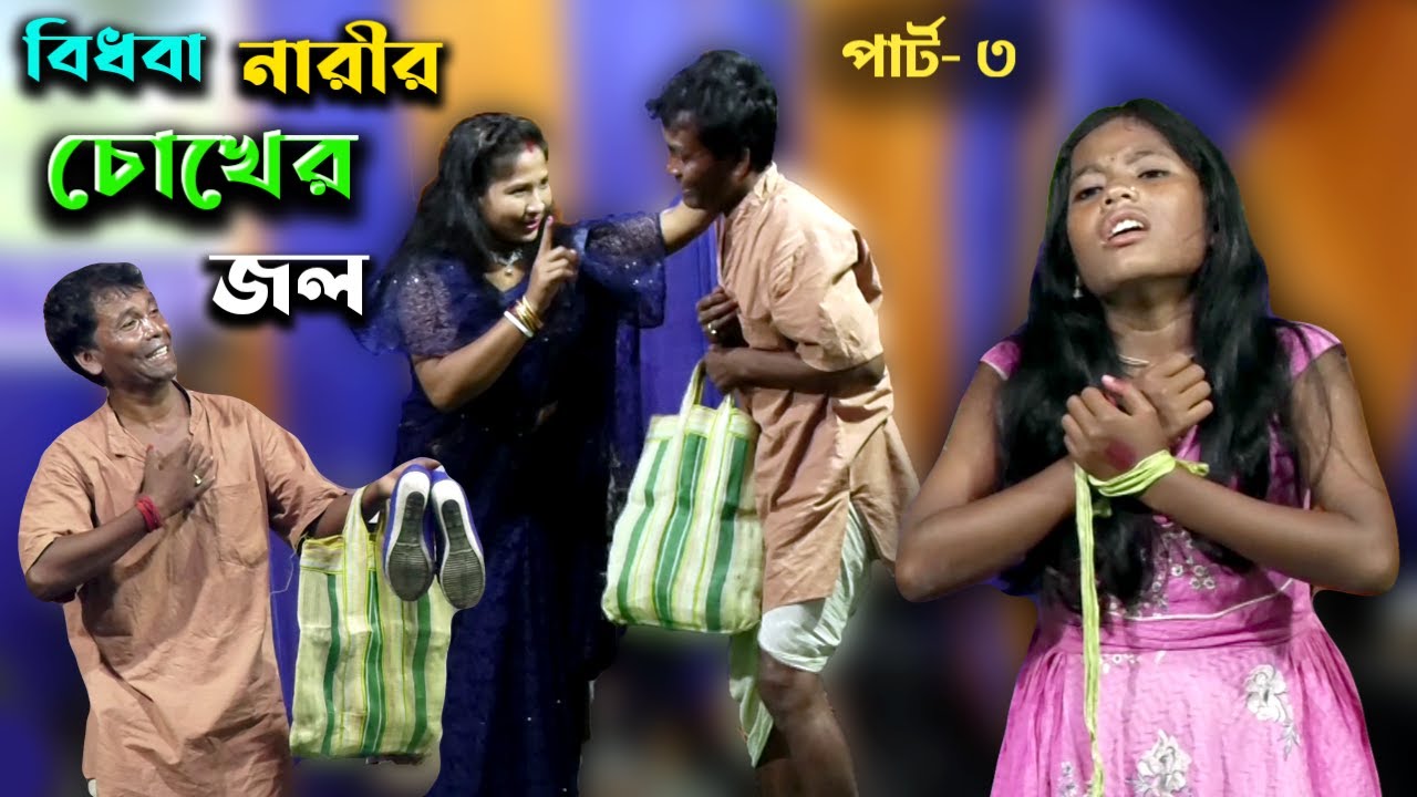 বিধবা নারীর চোখের জল | Bidhoba Narir Chokher Jol (পার্ট- ৩) ভাওয়াইয়া নাটক @amarbanglafolkstudio