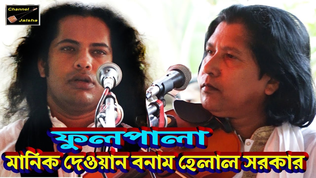 মানিক দেওয়ান ও হেলাল সরকার | নবুয়াত বেলায়েত | পালাগান | Helal Sorkar & Manik Dewan | Full Pala Gaan