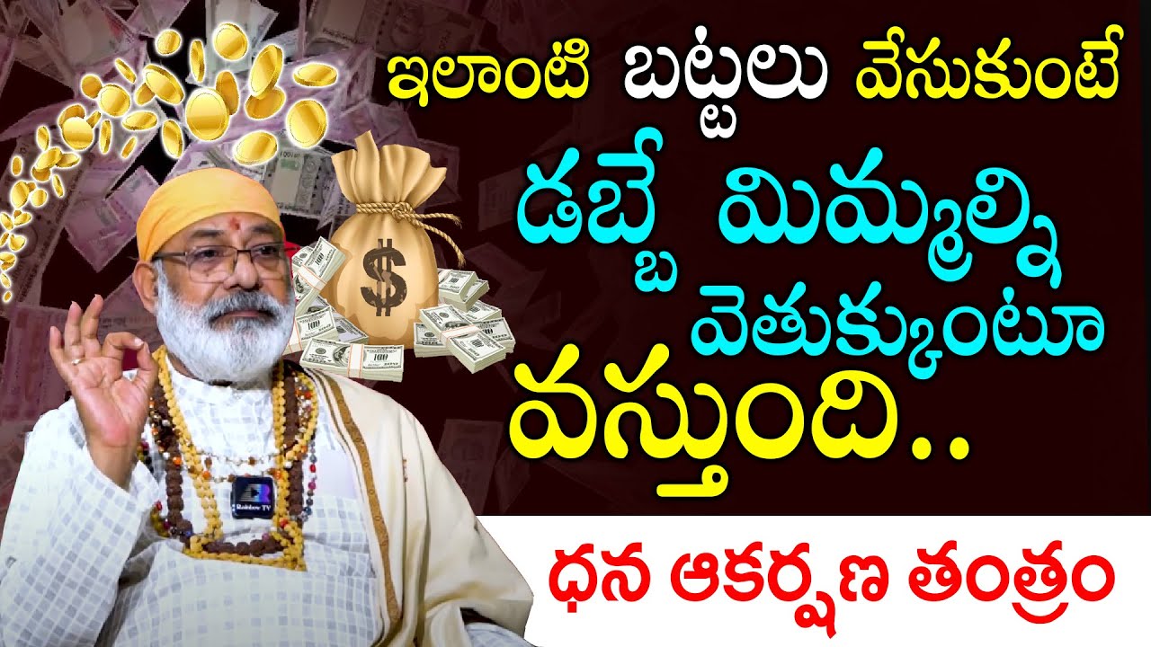 డబ్బే మిమ్మల్ని వెతుక్కుంటూ రావాలంటే? దంతూరి ధన ఆకర్షణ తంత్రం | Vastu vidwan Danturi Pandarinath
