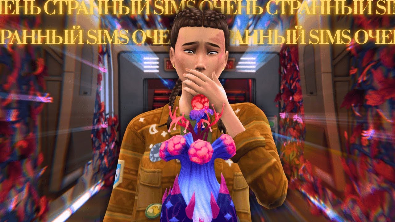 Очень Странные Дела в The Sims 4