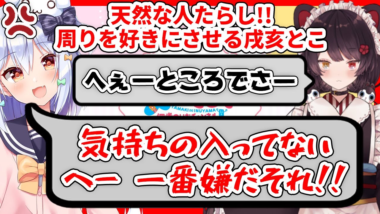 【切り抜き】好きアピールされて、追いかけたら塩対応される犬山たまき⁉Vtuberにモテモテな戌亥とこ【