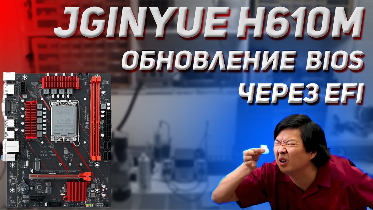 JGINYUE H610M VDH Обновление BIOS с помощью EFI | Простые ремонты | 💾
