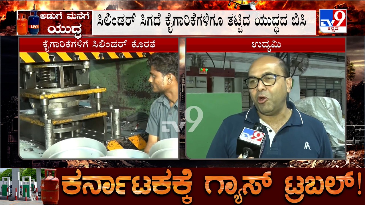 Karnataka LPG Crisis: ಬೆಳಗಾವಿ ಮಚ್ಚೆ ಪ್ರದೇಶದ ಕೈಗಾರಿಕೆಗಳಿಗೆ ಗ್ಯಾಸ್ ಕೊರತೆ! TV9 Ground Report